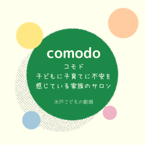 Comodo コモド 子どもに子育てに不安を感じている家族のサロン 水戸こどもの劇場