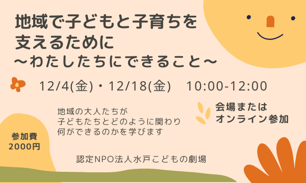 感想 地域で子どもと子育ちを支えるために わたしたちにできること 子ども 子育て支援員養成講座 水戸こどもの劇場