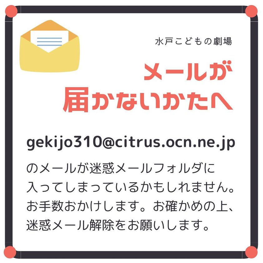 メールが届かない 来ない というかたへ 水戸こどもの劇場