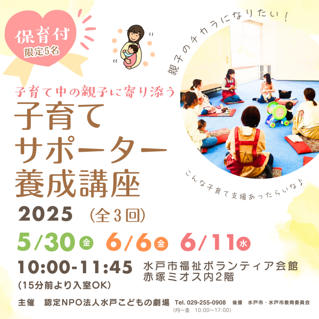 終了：2025年子育てサポーター養成講座】 | 水戸こどもの劇場